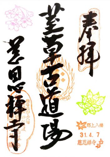岐阜) 鐘山 慈恩禅寺