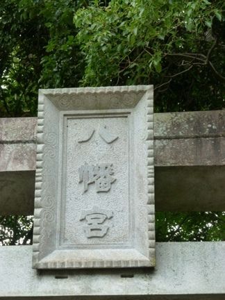 岡崎市 甲山八幡宮