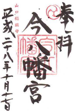 今八幡宮@山口