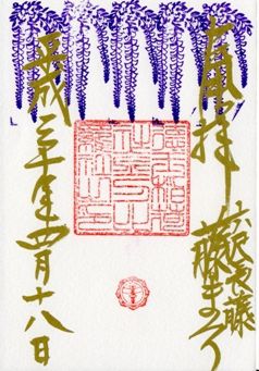 岡崎市 徳王稲荷社・金刀比羅社 御朱印 平成30年