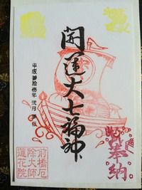 前橋厄除大師蓮花院 開運大七福神の御朱印(群馬県前橋市下増田町)