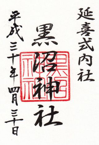 黒沼神社@福島