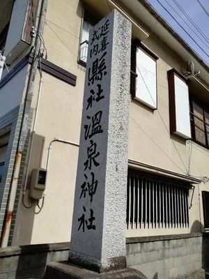 いわき湯本 温泉神社(福島県いわき市)
