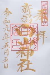 【新潟県新潟市】白山神社