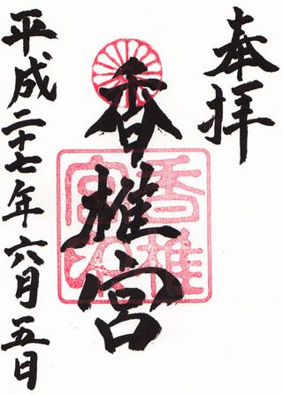 香椎宮@福岡