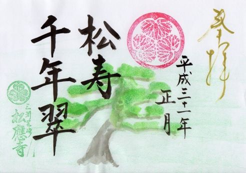 岡崎市 松應寺 御朱印 2019年 1月から3月