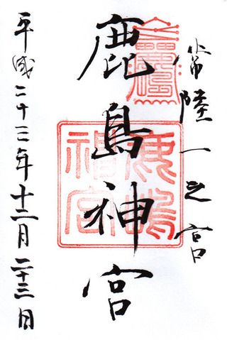 鹿島神宮@茨城