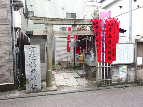 京極稲荷神社 - 讃岐国丸亀藩の下屋敷に祀られていたお稲荷さま