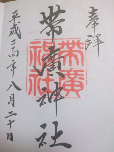 帯広市・十勝地方の御朱印