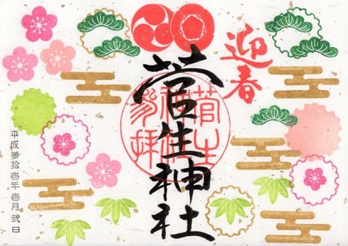 岡崎市 菅生神社 限定御朱印 2019年 1月から3月