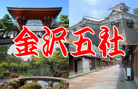 「金沢五社」の御朱印をまとめてみました!