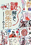 新刊「謎解き御朱印めぐり」見本が届いた!