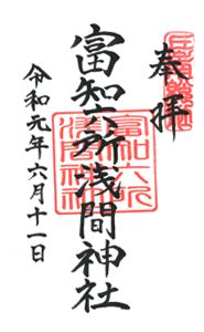富士六所浅間神社(静岡)