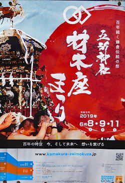 鎌倉・五所神社~例大祭(乱材祭)~宵宮祭・2019年