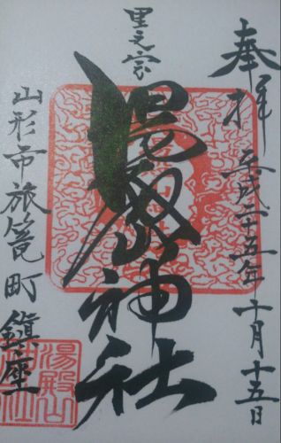 山形市の御朱印(湯殿山神社里之宮・市神神社・鳥海月山両所宮・山形県護国神社・円応寺・松尾院)