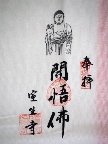 奈良大和四寺巡礼の、朱印が全部揃った巡礼衣と散華(長谷寺、岡寺、阿部文殊院、室生寺)