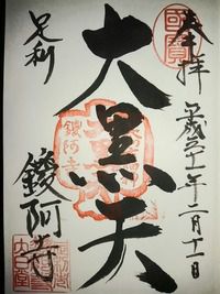 金剛山仁王院鑁阿寺 足利七福神の大黒天の御朱印(栃木県足利市家富町)