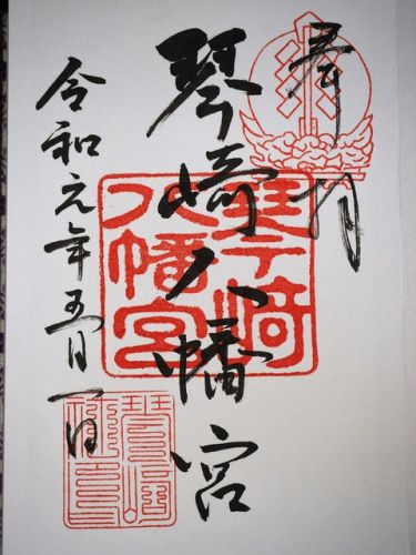 「琴崎八幡宮」の御朱印(山口県宇部市)
