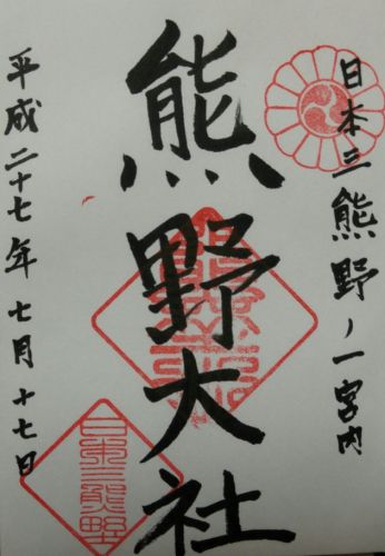 南陽市・高畠町の御朱印(熊野大社・烏帽子山八幡宮・亀岡文殊)