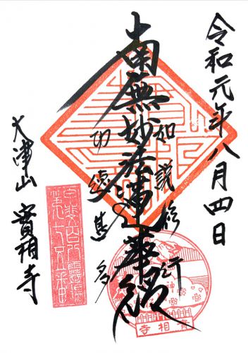 山梨) 大津山 実相寺