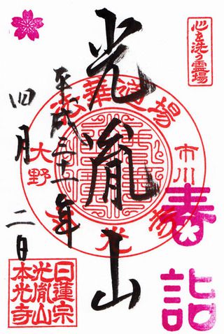 本光寺@千葉