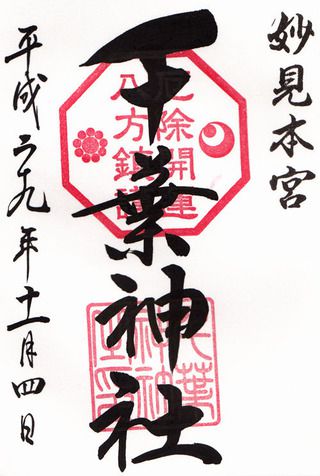 千葉神社@千葉
