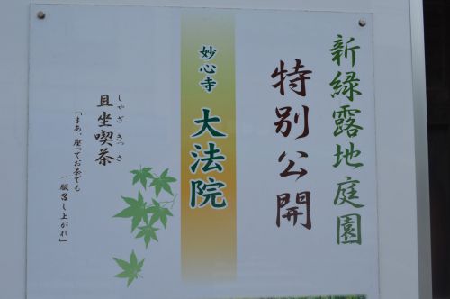 ポスター0104 妙心寺 大法院 庭園公開