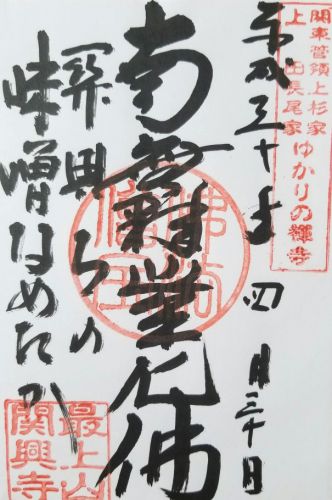 関興寺の御朱印 新潟県魚沼市