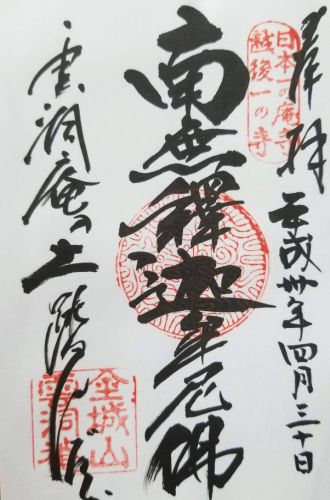 雲洞庵の御朱印 新潟県南魚沼市