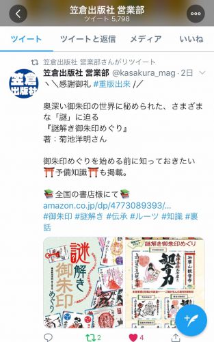「謎解き御朱印めぐり」重版出来!