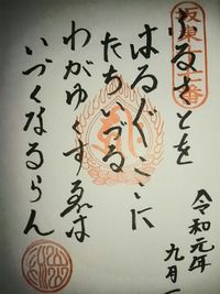 出流観音満願寺 御詠歌の御朱印(栃木県栃木市出流町)