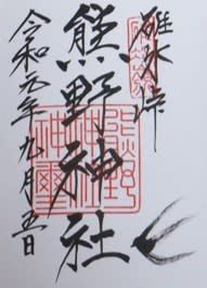 【群馬県安中市】熊野神社