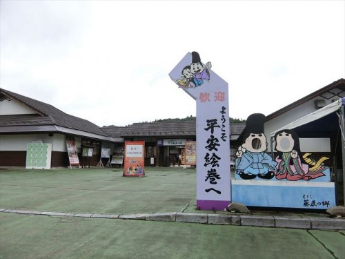 円仁創建、芭蕉の足跡を辿る旅 みちのく四寺回廊(9) 歴史公園えさし藤原の里