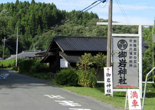 常陸国探訪@御岩神社