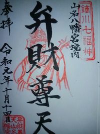 山名八幡宮 鏑川七福神「弁財尊天」の御朱印(群馬県高崎市)
