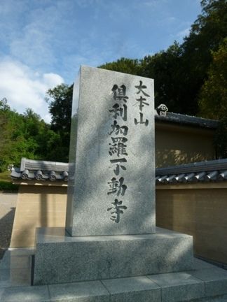 名古屋市守山区 倶利加羅不動寺・強巴林