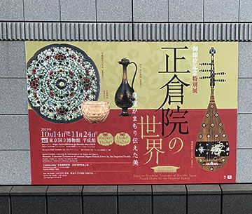 面白かった!「正倉院の世界―皇室がまもり伝えた美―」