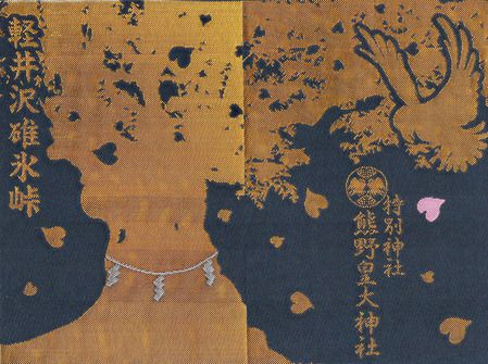 熊野皇大神社@長野