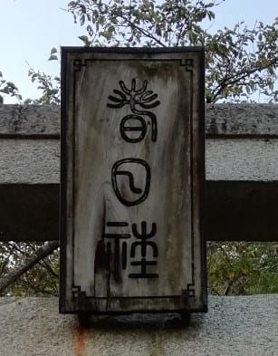 利府の春日神社と藤原氏と中臣氏