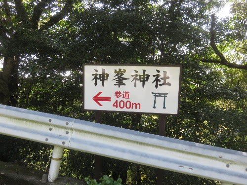 神峯神社(2019年5月2日参拝)
