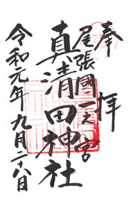 真清田神社(愛知)