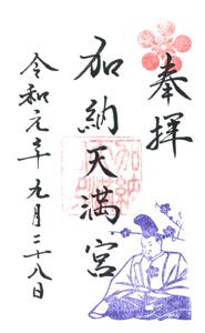 加納天満宮(岐阜)