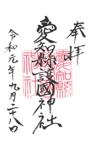 愛知縣護國神社(愛知)