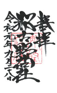 那古野神社(愛知)