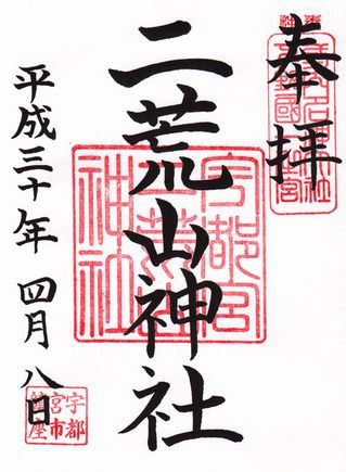 宇都宮二荒山神社@栃木