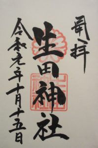 【兵庫】の市町村別【御朱印】一覧