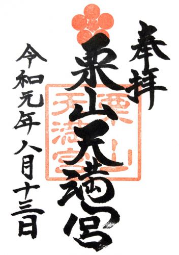 北海道) 栗山天満宮