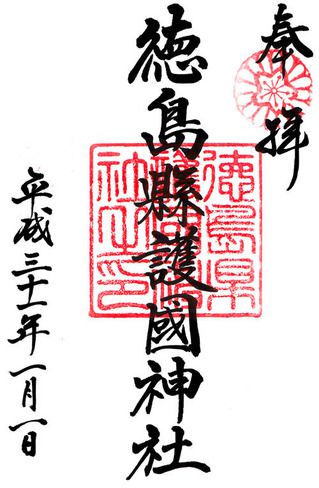 徳島県護国神社@徳島