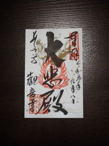 関西花の寺 第一番「観音寺」で頂いた 専用の御朱印帳と御朱印(京都府福知山市)