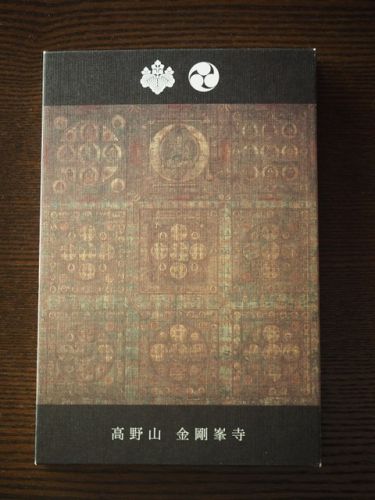 「金剛峯寺」の血曼荼羅の御朱印帳と 「大師教会」の御朱印と御受戒 壇上伽藍へ(和歌山県高野町)